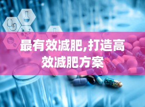 最有效减肥,打造高效减肥方案