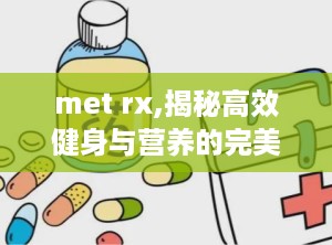 met rx,揭秘高效健身与营养的完美结合