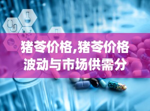 猪苓价格,猪苓价格波动与市场供需分析