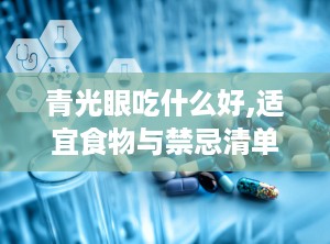 青光眼吃什么好,适宜食物与禁忌清单