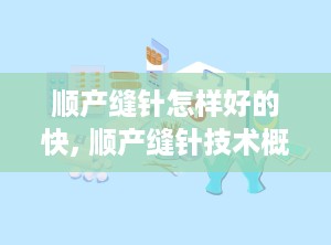 顺产缝针怎样好的快, 顺产缝针技术概述