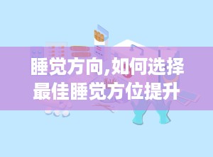 睡觉方向,如何选择最佳睡觉方位提升健康质量”