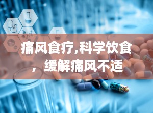 痛风食疗,科学饮食，缓解痛风不适