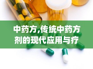 中药方,传统中药方剂的现代应用与疗效解析