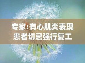 专家:有心肌炎表现患者切忌强行复工,心肌炎患者切勿强行返岗