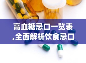 高血糖忌口一览表,全面解析饮食忌口一览表