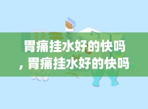 胃痛挂水好的快吗, 胃痛挂水好的快吗？