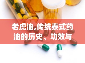 老虎油,传统泰式药油的历史、功效与使用指南