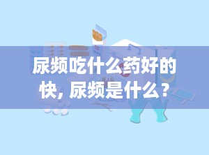 尿频吃什么药好的快, 尿频是什么？