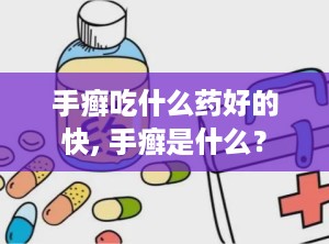 手癣吃什么药好的快, 手癣是什么？