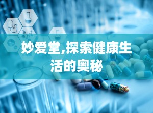 妙爱堂,探索健康生活的奥秘