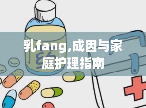 乳fang,成因与家庭护理指南