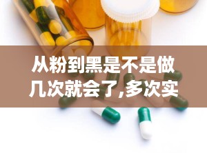 从粉到黑是不是做几次就会了,多次实践掌握技能的历程