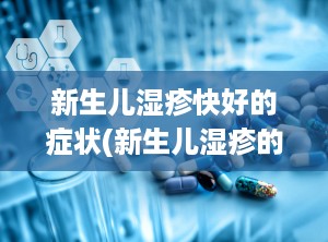 新生儿湿疹快好的症状(新生儿湿疹的症状图片)