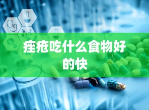 痤疮吃什么食物好的快