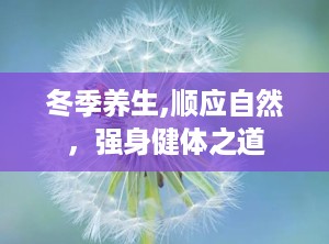 冬季养生,顺应自然，强身健体之道