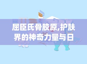 屈臣氏骨胶原,护肤界的神奇力量与日常应用”
