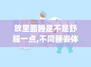 放里面睡是不是舒服一点,不同睡姿体验对比”