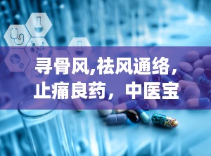 寻骨风,祛风通络，止痛良药，中医宝库中的瑰宝