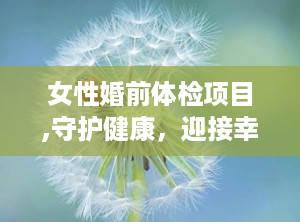 女性婚前体检项目,守护健康，迎接幸福未来
