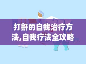 打鼾的自我治疗方法,自我疗法全攻略”