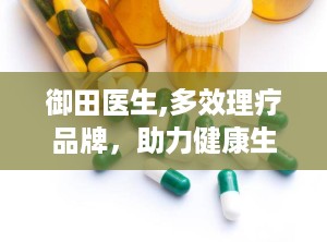 御田医生,多效理疗品牌，助力健康生活