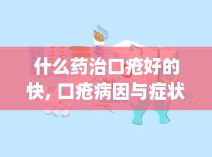 什么药治口疮好的快, 口疮病因与症状