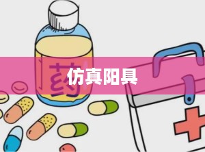 仿真阳具