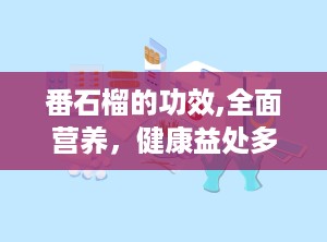 番石榴的功效,全面营养，健康益处多”