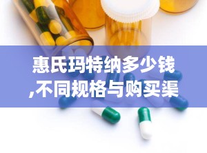 惠氏玛特纳多少钱,不同规格与购买渠道价格对比”