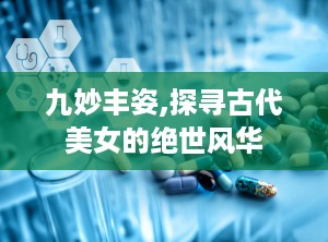 九妙丰姿,探寻古代美女的绝世风华