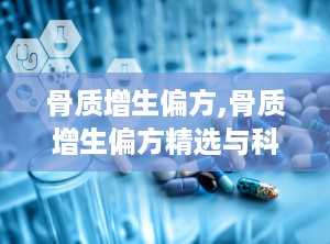 骨质增生偏方,骨质增生偏方精选与科学解析”