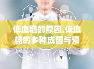 低血糖的原因,低血糖的多种成因与预防策略