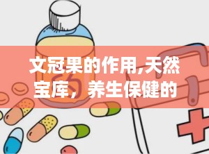 文冠果的作用,天然宝库，养生保健的绿色瑰宝”