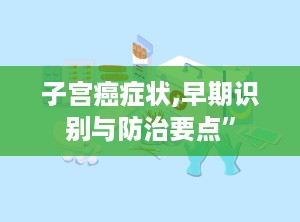子宫癌症状,早期识别与防治要点”