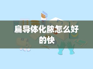 扁导体化脓怎么好的快