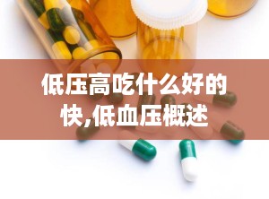 低压高吃什么好的快,低血压概述