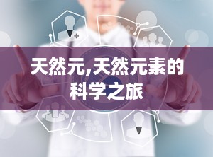 天然元,天然元素的科学之旅