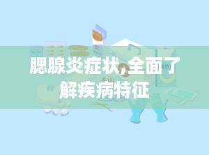 腮腺炎症状,全面了解疾病特征