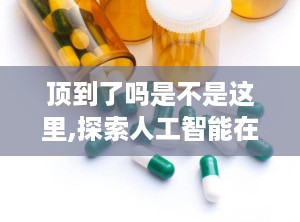 顶到了吗是不是这里,探索人工智能在写作领域的应用与未来趋势