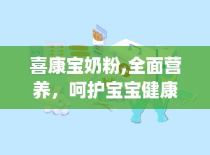 喜康宝奶粉,全面营养，呵护宝宝健康成长”