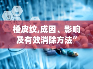 橙皮纹,成因、影响及有效消除方法”