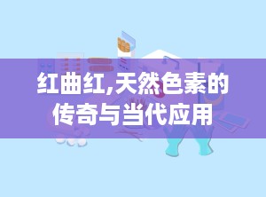 红曲红,天然色素的传奇与当代应用