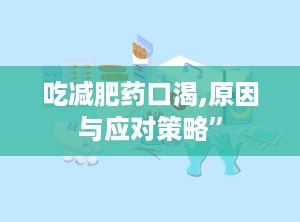 吃减肥药口渴,原因与应对策略”