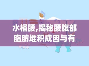 水桶腰,揭秘腰腹部脂肪堆积成因与有效减脂策略