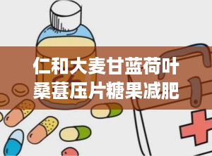 仁和大麦甘蓝荷叶桑葚压片糖果减肥有效果吗,减肥效果实测与成分解析”