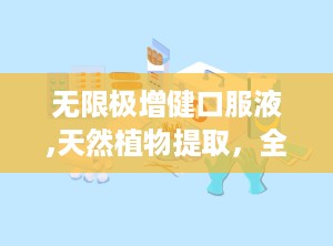 无限极增健口服液,天然植物提取，全面增强免疫与健康