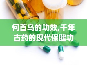 何首乌的功效,千年古药的现代保健功效解析”