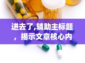 进去了,辅助主标题，揭示文章核心内容与补充信息
