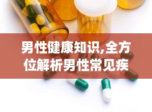 男性健康知识,全方位解析男性常见疾病与预防策略